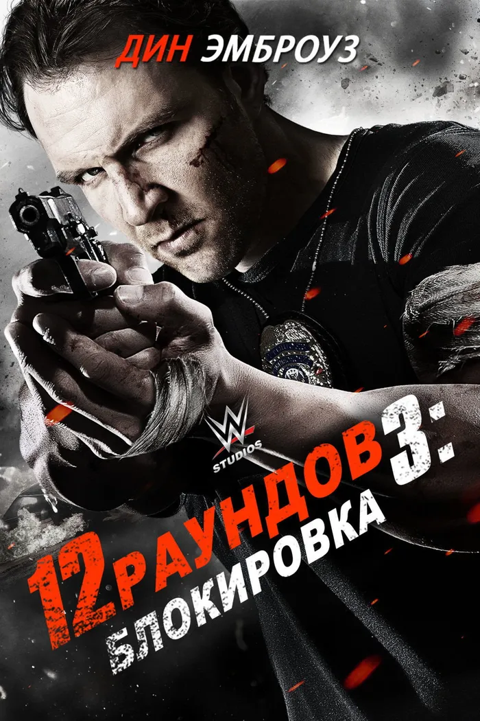 12 раундов 3: Блокировка (2015) poster