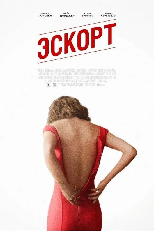 Эскорт (2015) poster