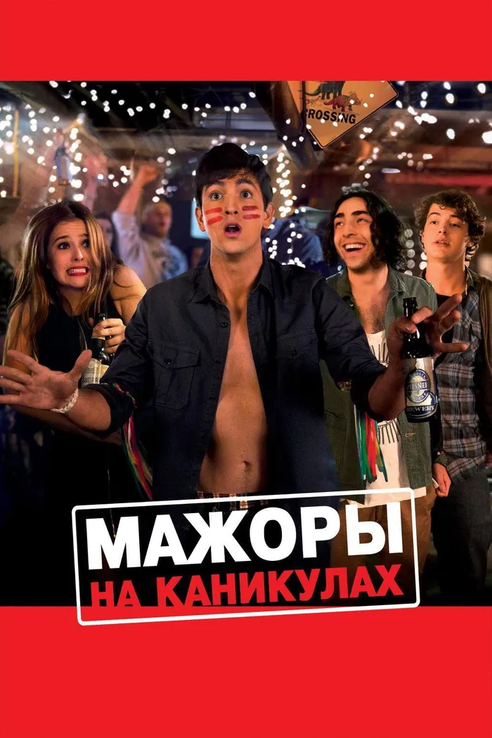 Мажоры на каникулах (2016) poster