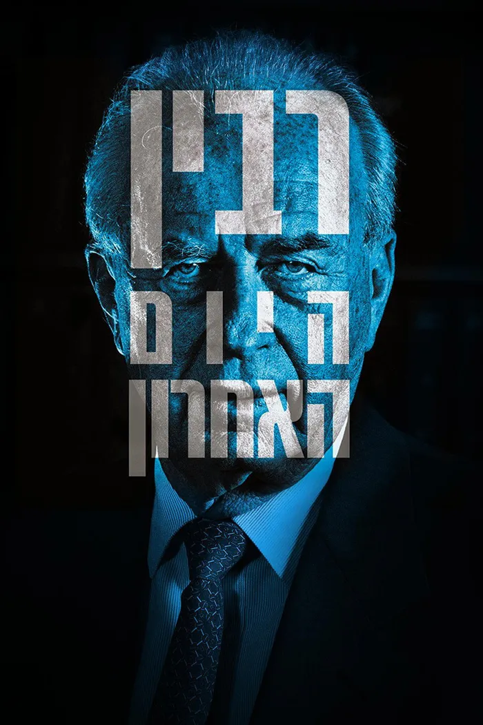 Рабин, последний день (2015) poster