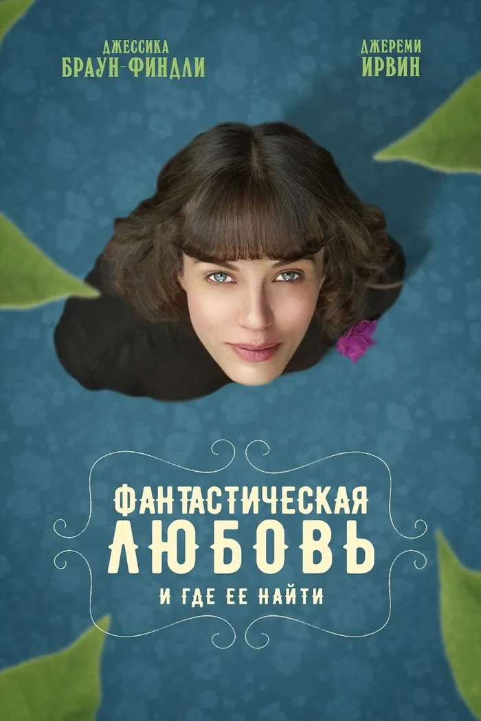 Фантастическая любовь и где ее найти (2016) poster