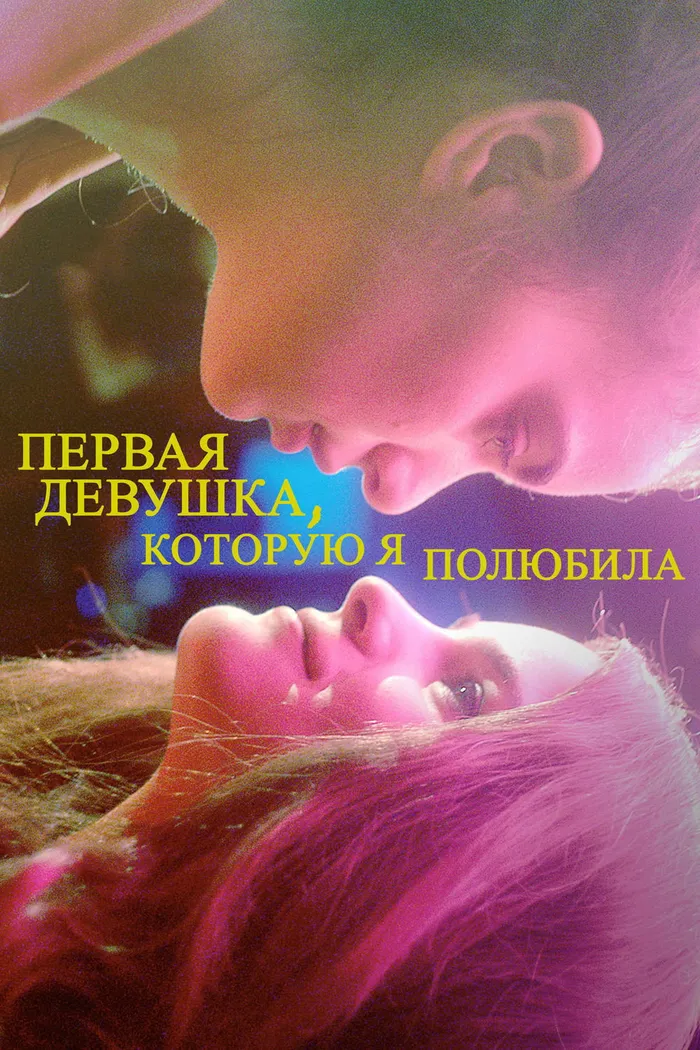 Первая девушка, которую я полюбила (2016) poster