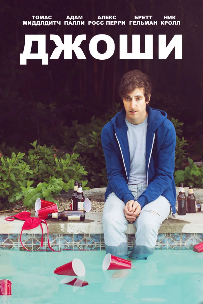 Джоши (2016) poster