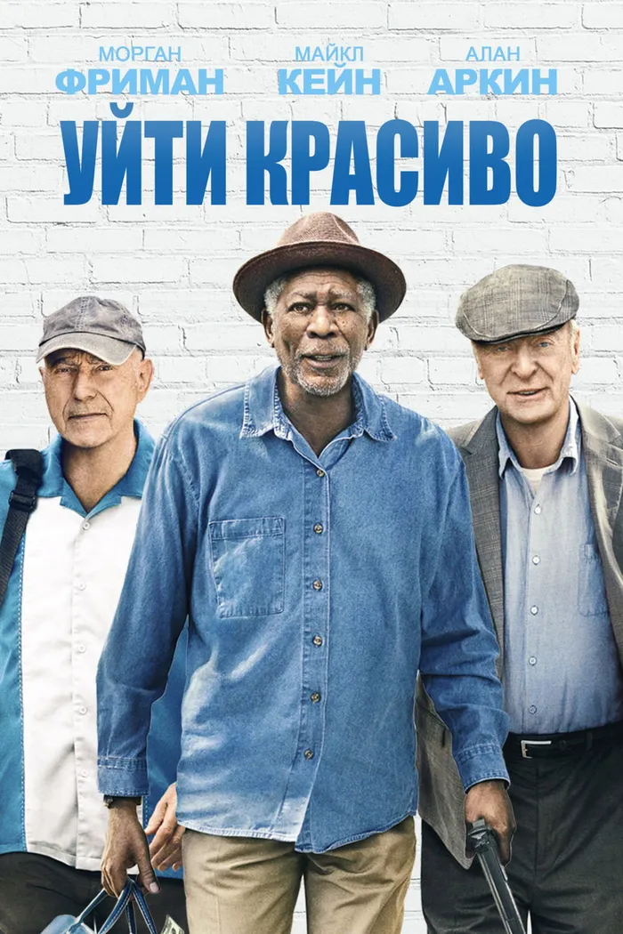 Уйти красиво (2017) poster