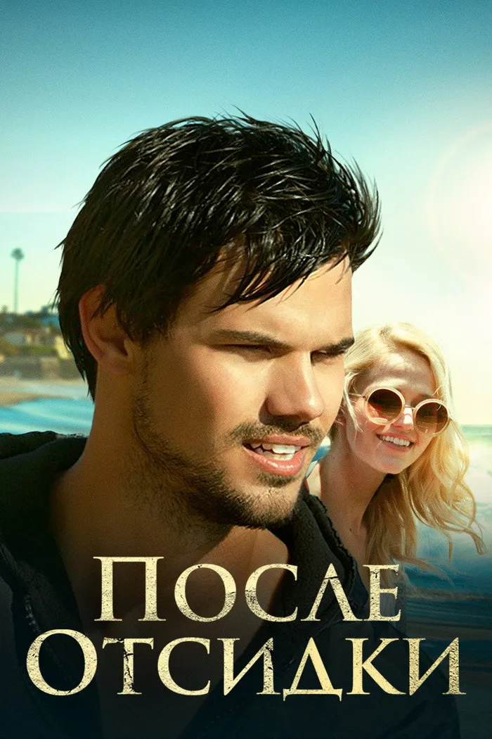 После отсидки (2016) poster