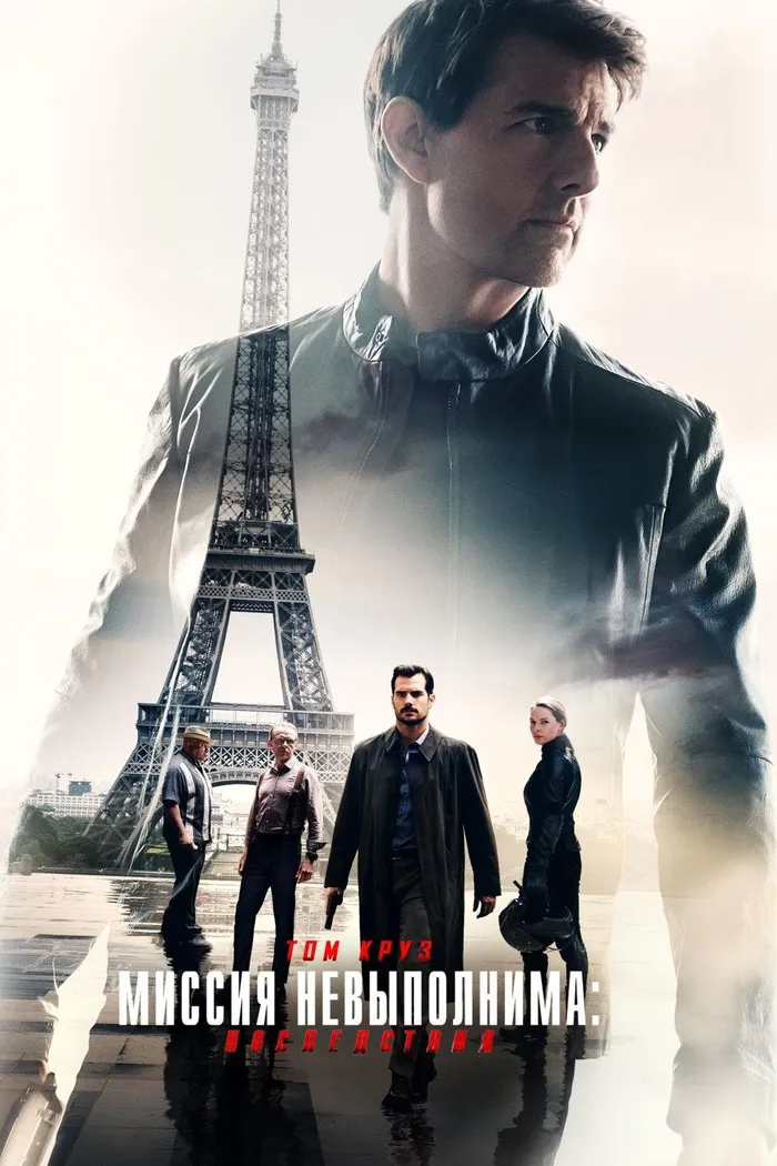 Миссия невыполнима: Последствия (2018) poster