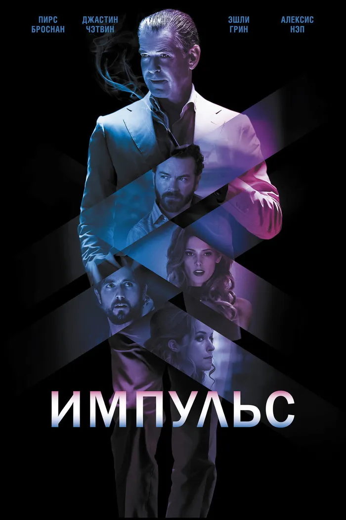 Импульс (2016) poster