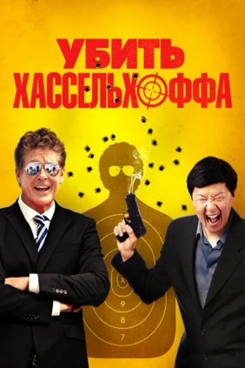 Убить Хассельхоффа (2017) poster