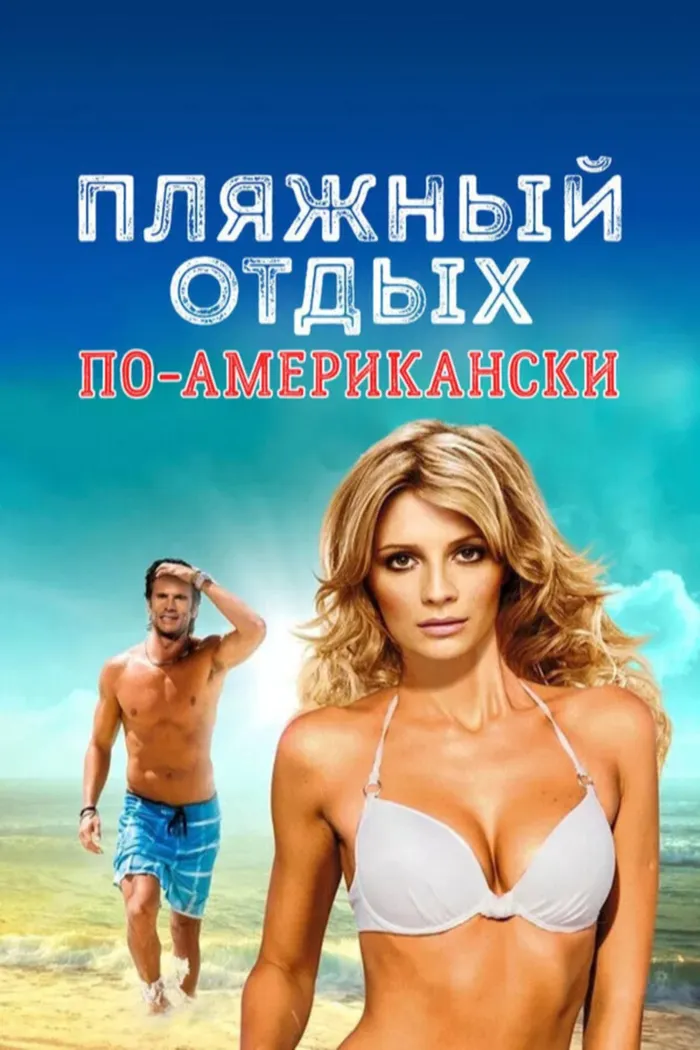 Пляжный отдых по-американски (2015) poster
