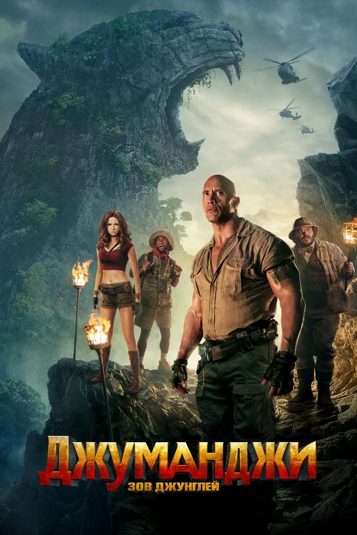 Джуманджи: Зов Джунглей (2017) poster