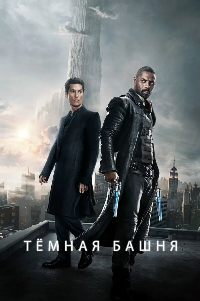 Тёмная башня (2017) poster