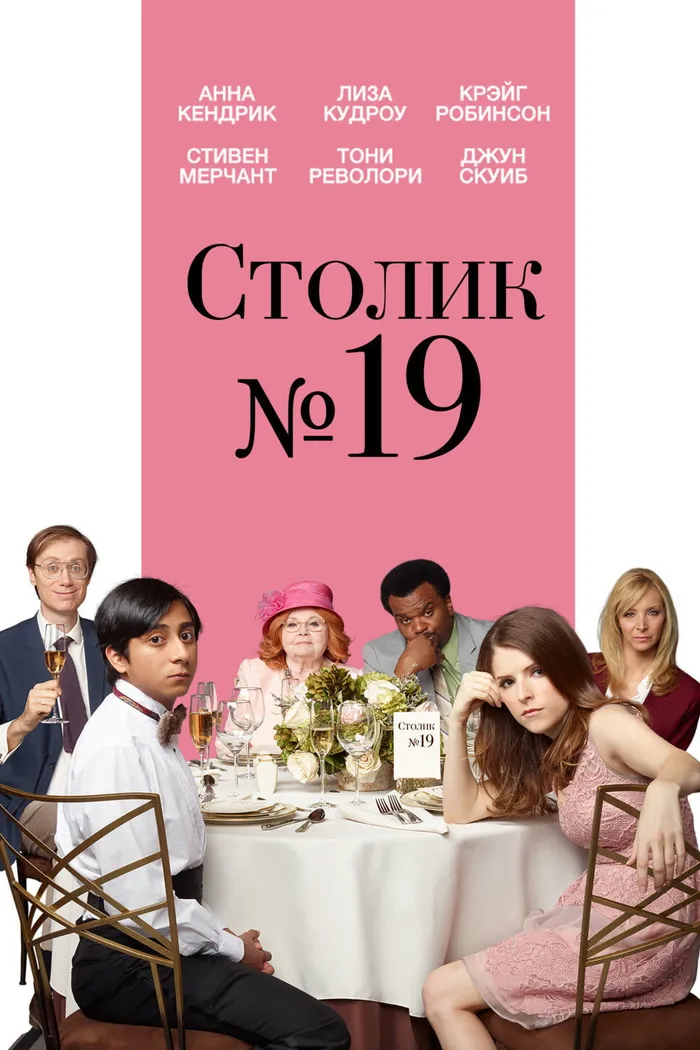 Столик №19 (2017) poster