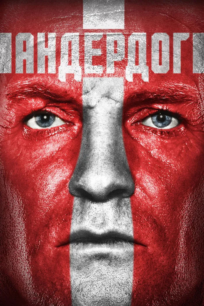 Андердог (2015) poster