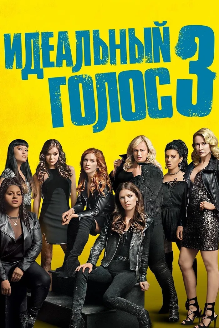 Идеальный голос 3 (2017) poster