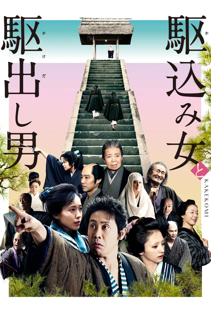 駆込み女と駆出し男 (2015) poster