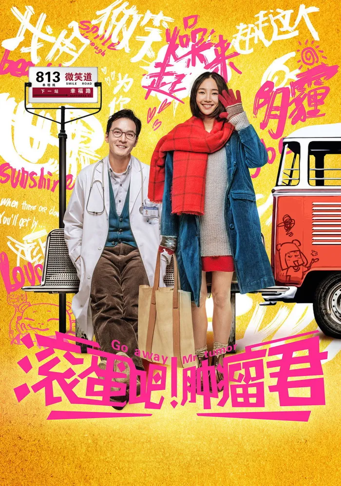 滚蛋吧！肿瘤君 (2015) poster
