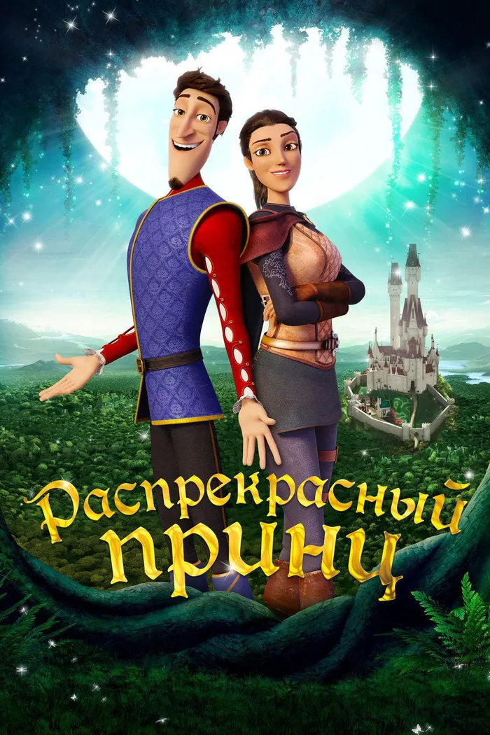 Распрекрасный принц (2018) poster