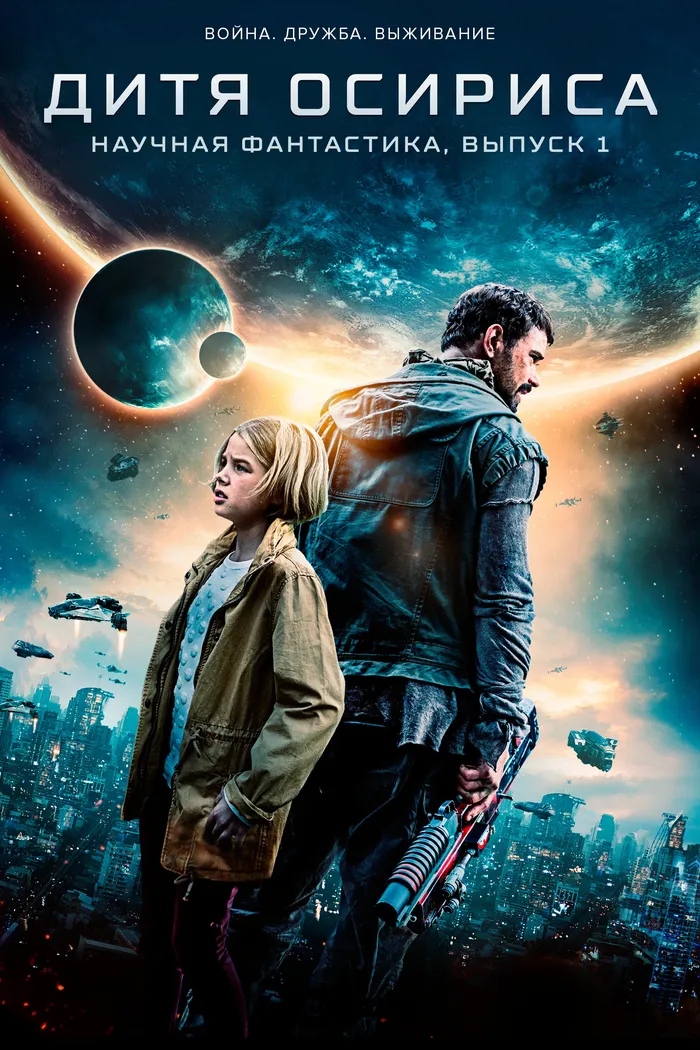Дитя Осириса: научная фантастика, выпуск 1 (2016) poster