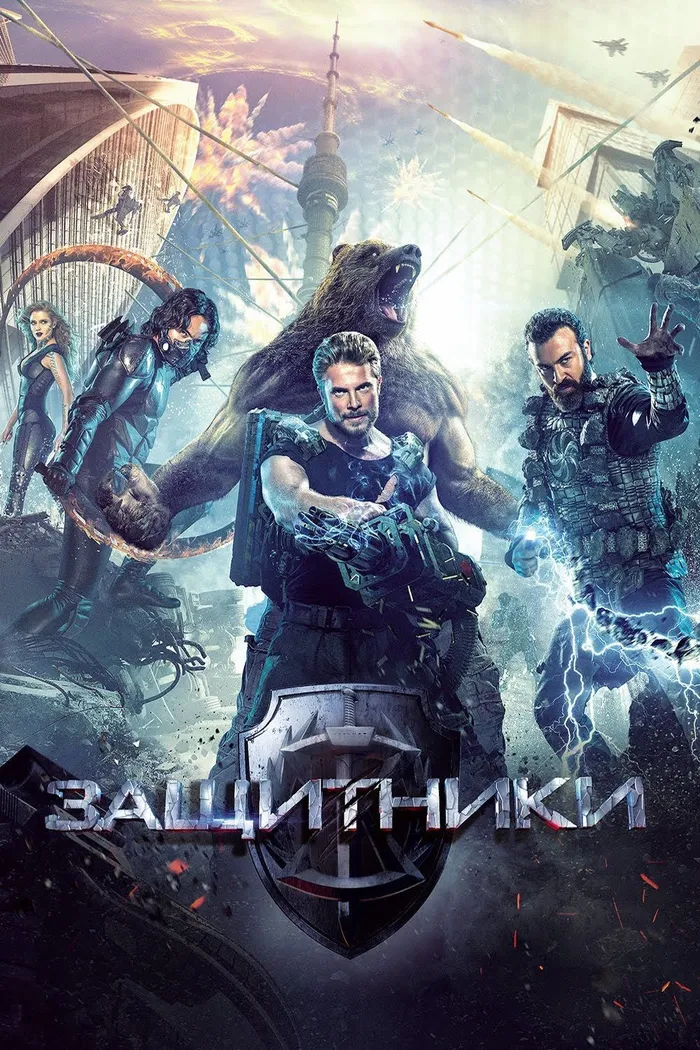 Защитники (2017) poster