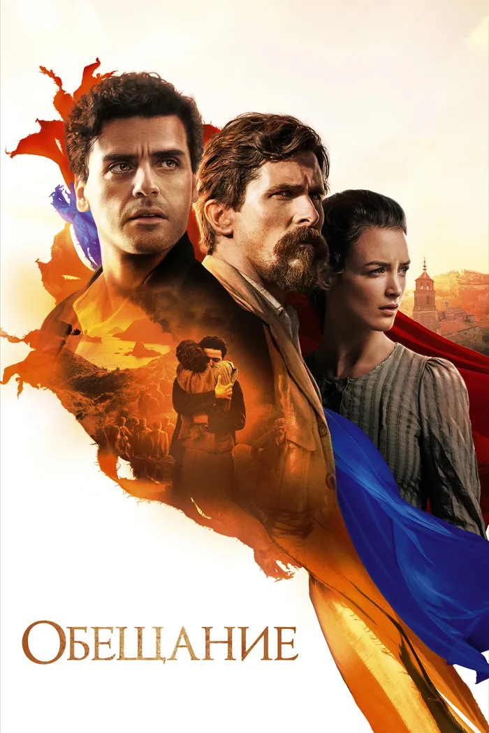 Обещание (2016) poster