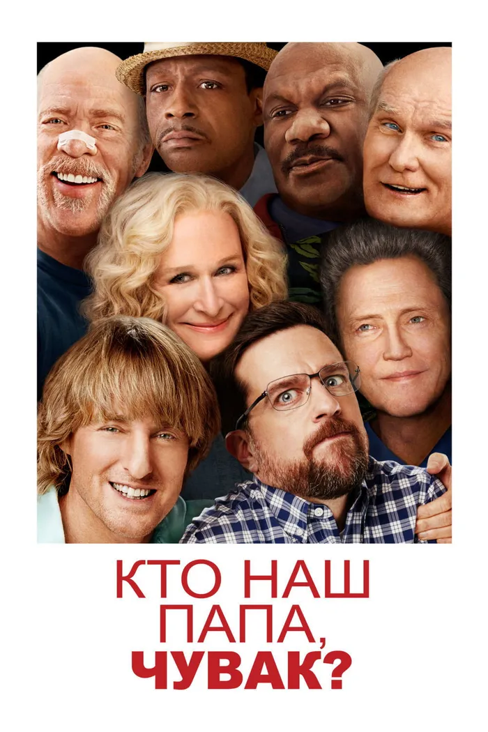 Кто наш папа, чувак? (2017) poster