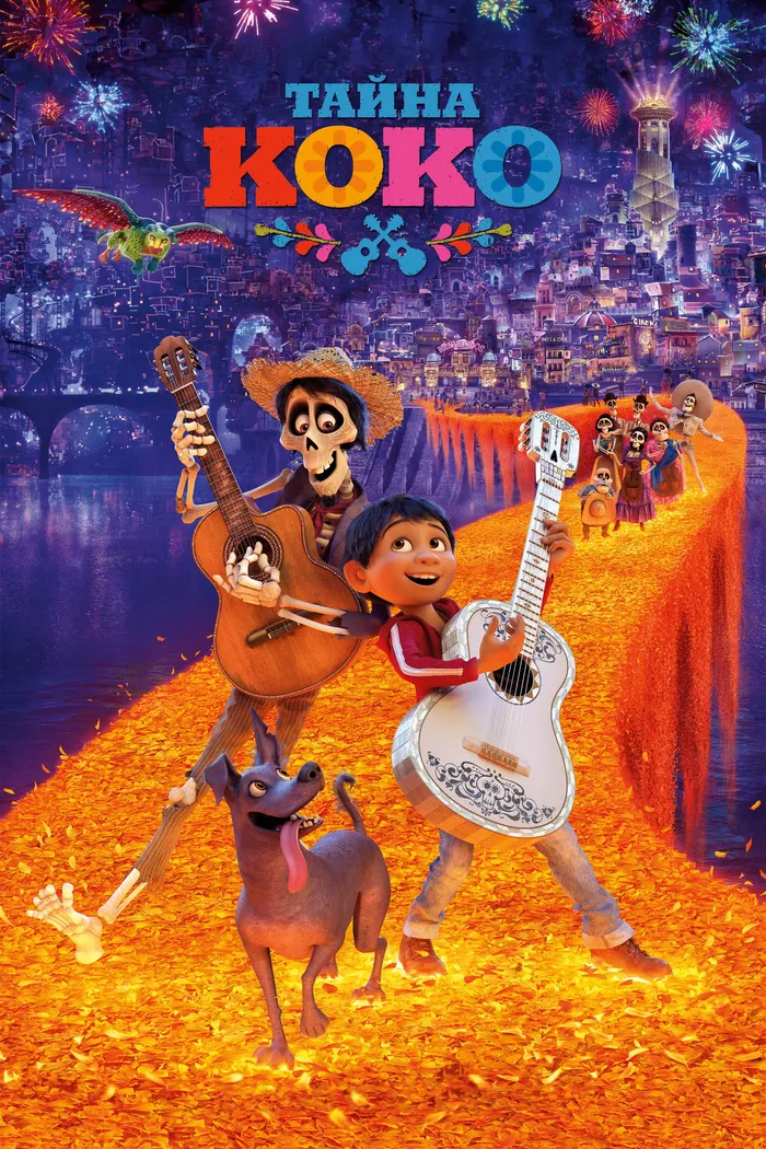 Тайна Коко (2017) poster