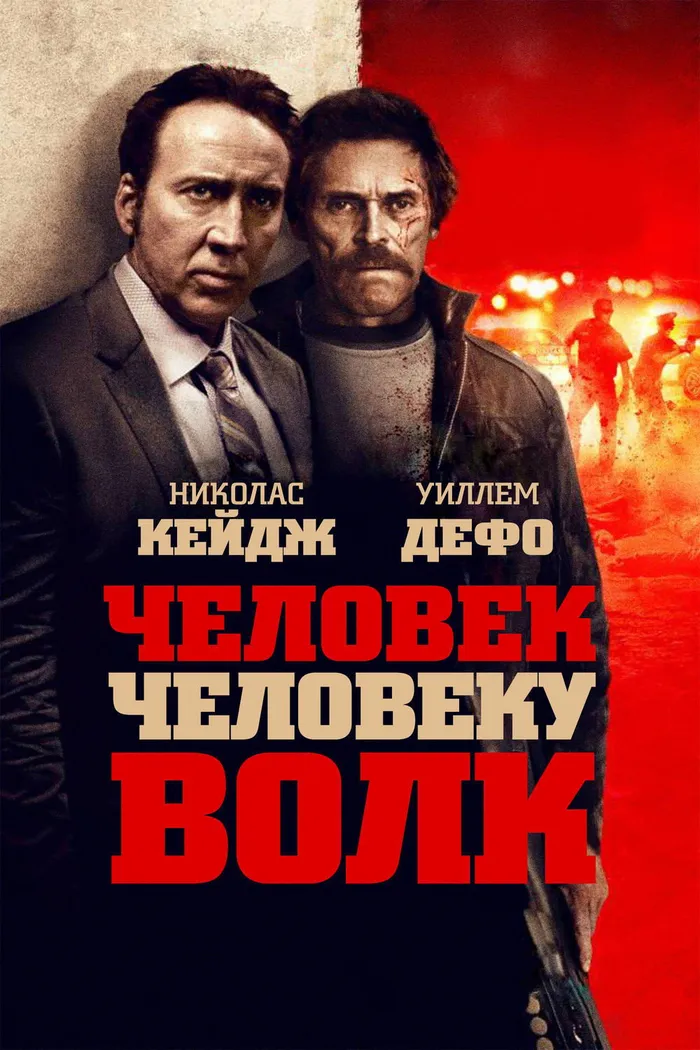 Человек человеку волк (2016) poster
