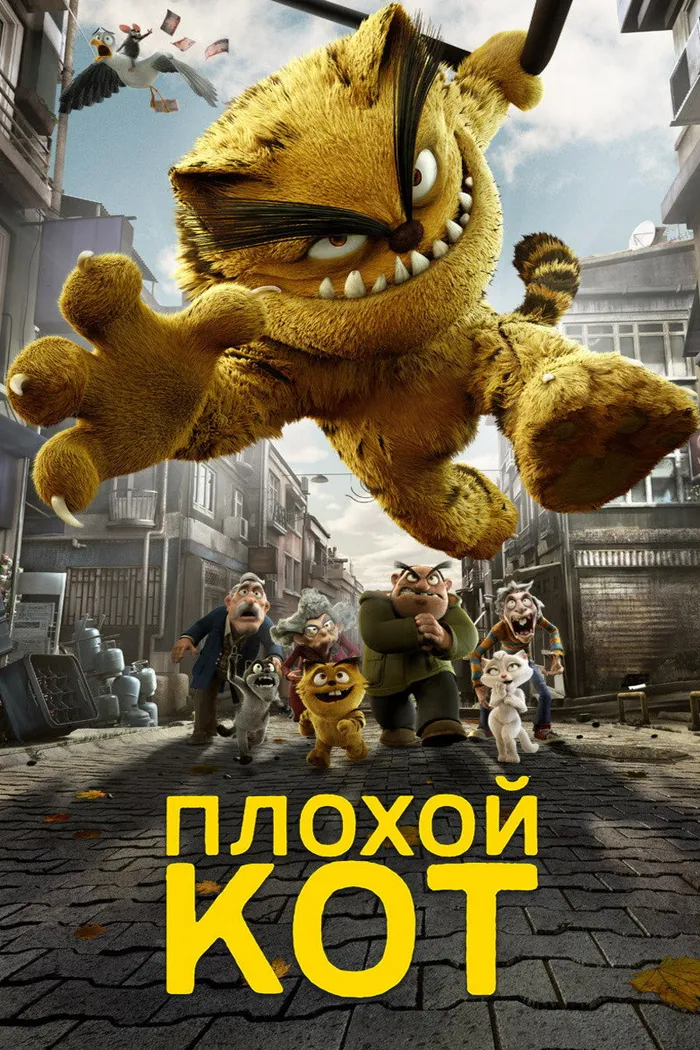 Плохой кот Шерафеттин (2016) poster