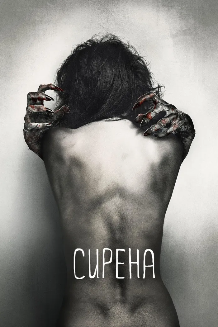 Сирена (2016) poster