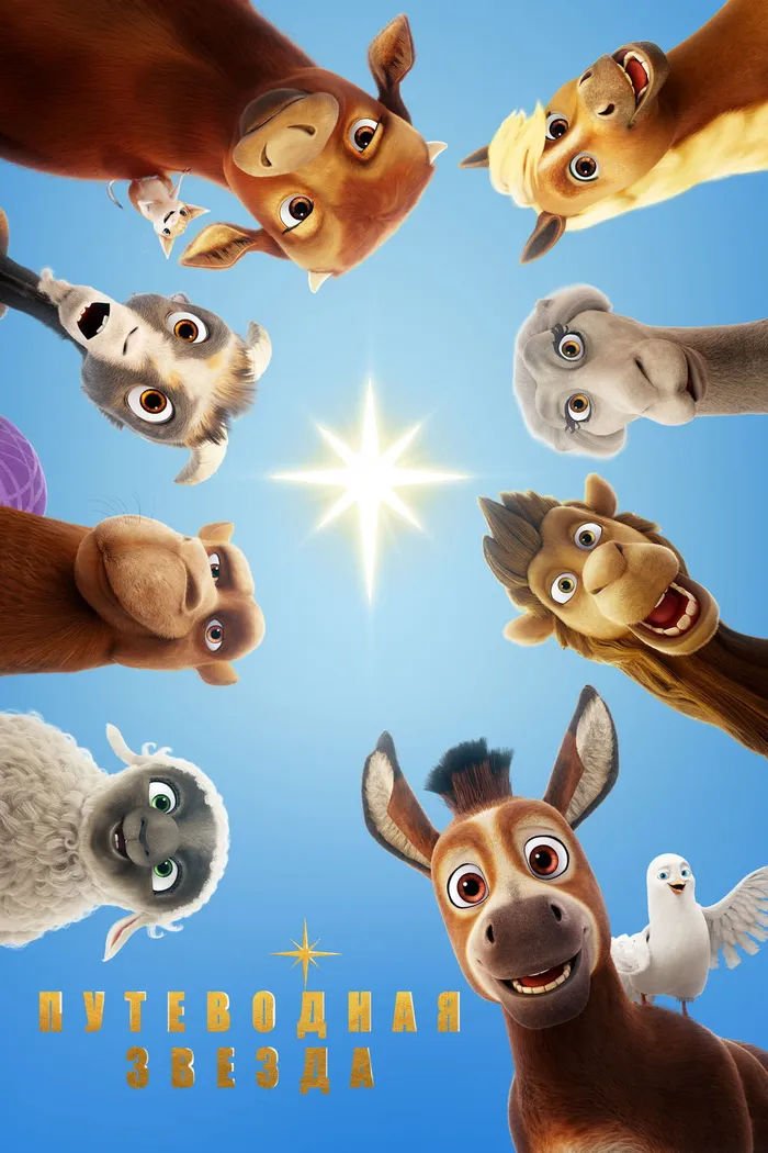 Путеводная звезда (2017) poster