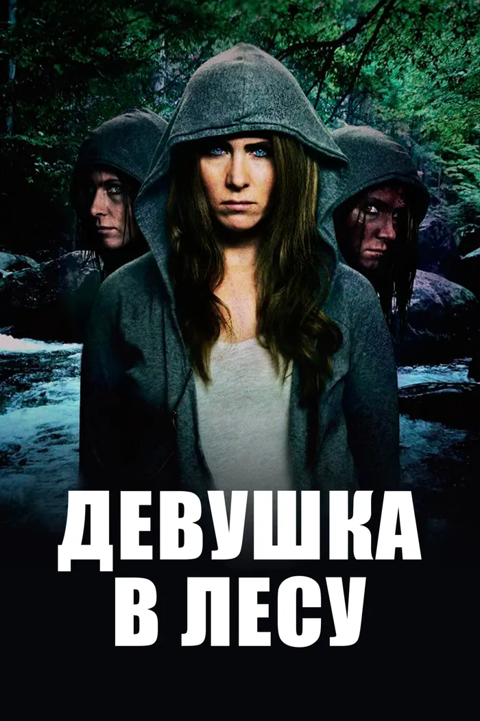 Девушка в лесу (2016) poster