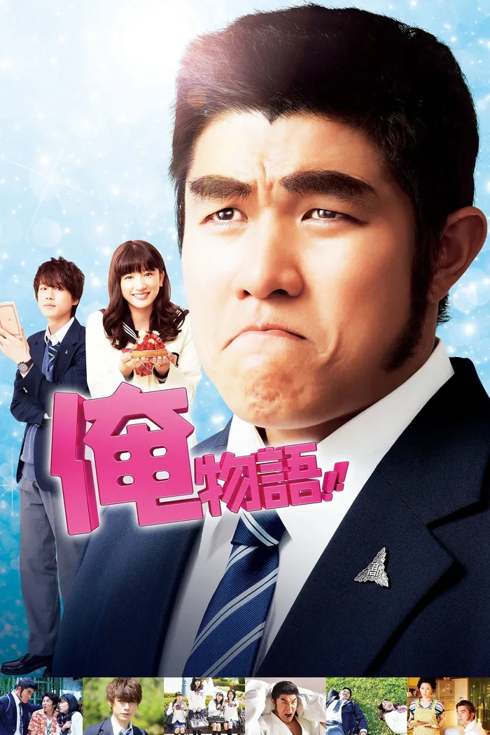 Моя история любви!! (2015) poster