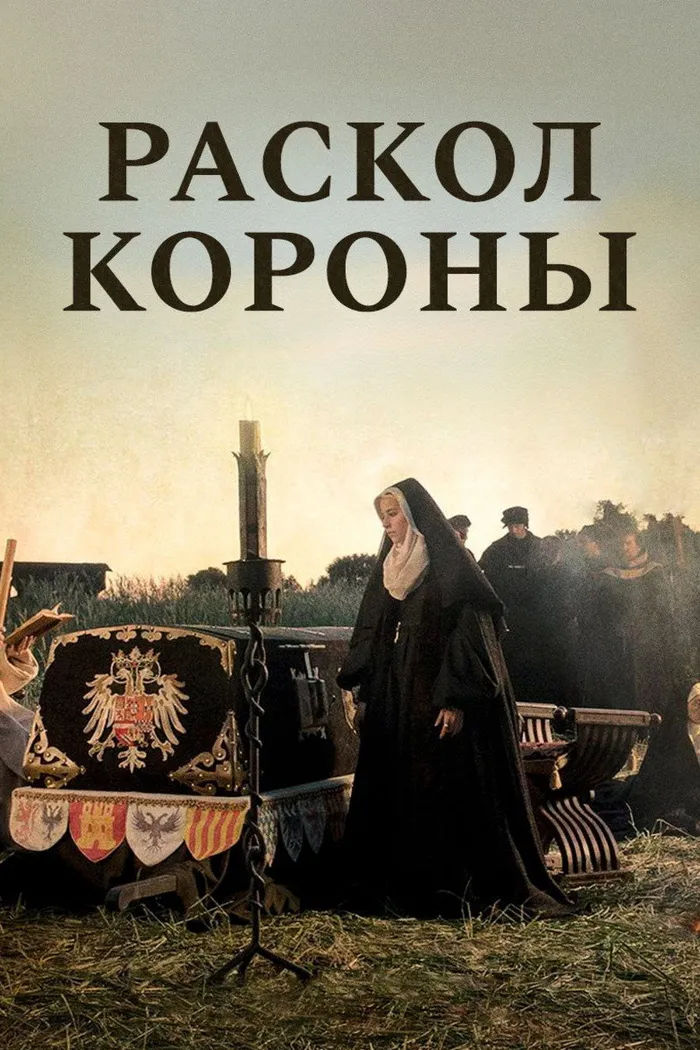 Раскол короны (2016) poster