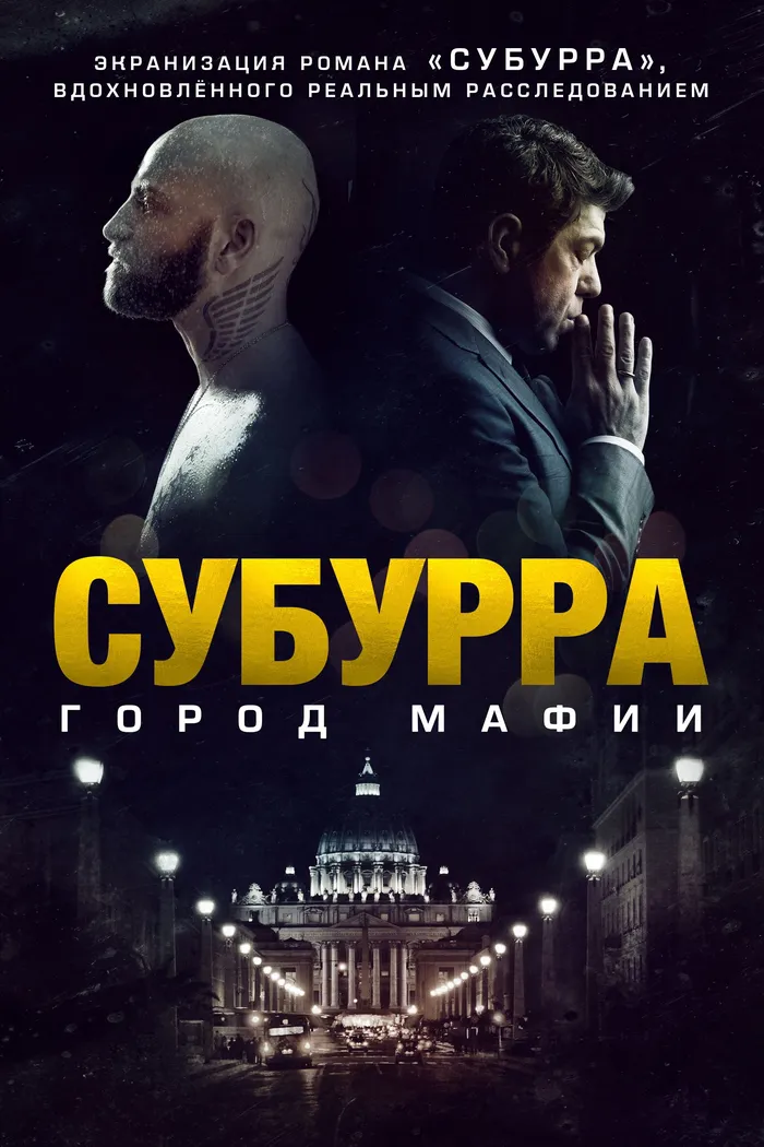 Субурра: Город мафии (2015) poster