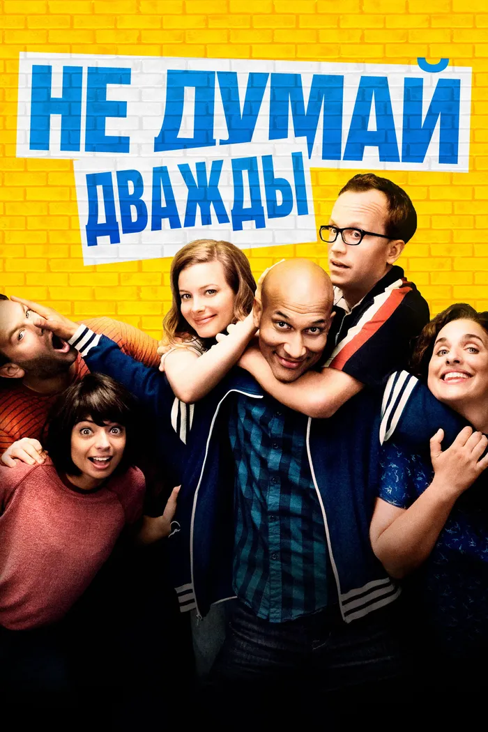 Не думай дважды (2016) poster