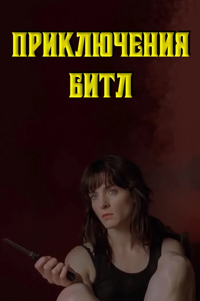 Приключения Битл (2015) poster