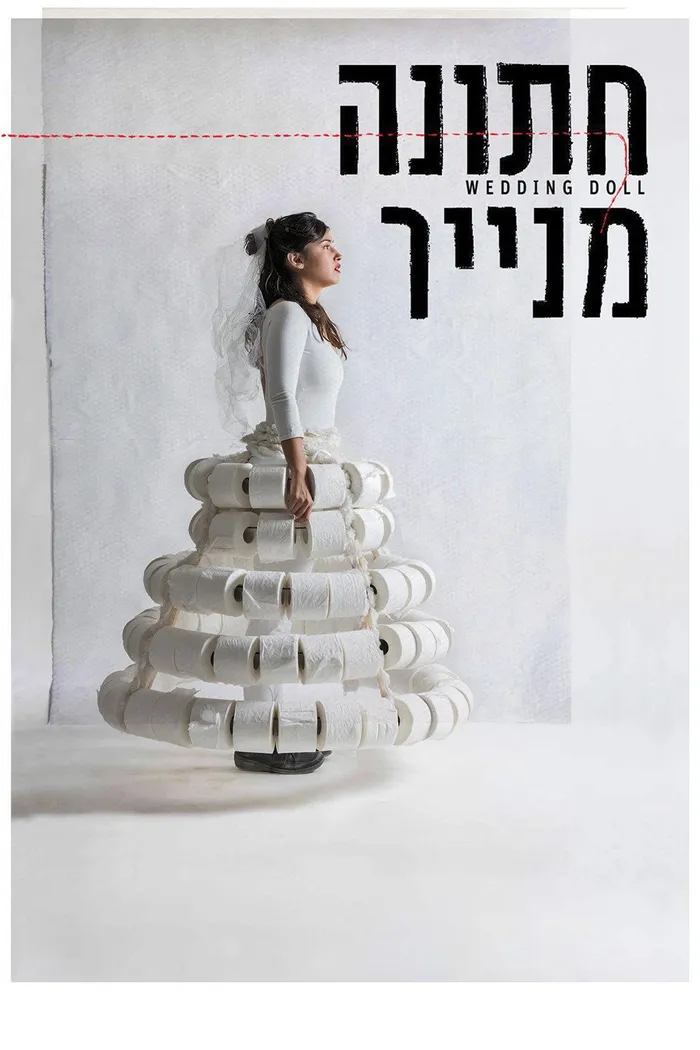 חתונה מנייר (2015) poster