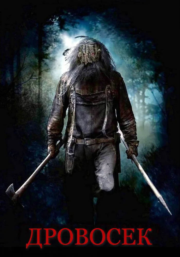Дровосек (2015) poster