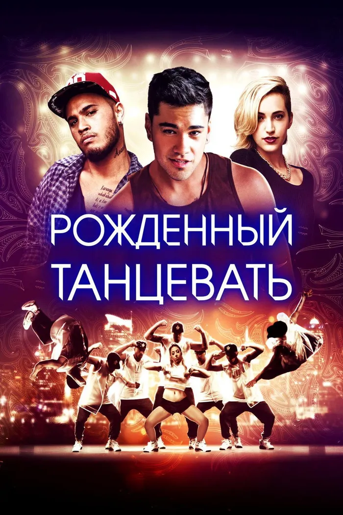Рождённый танцевать (2015)