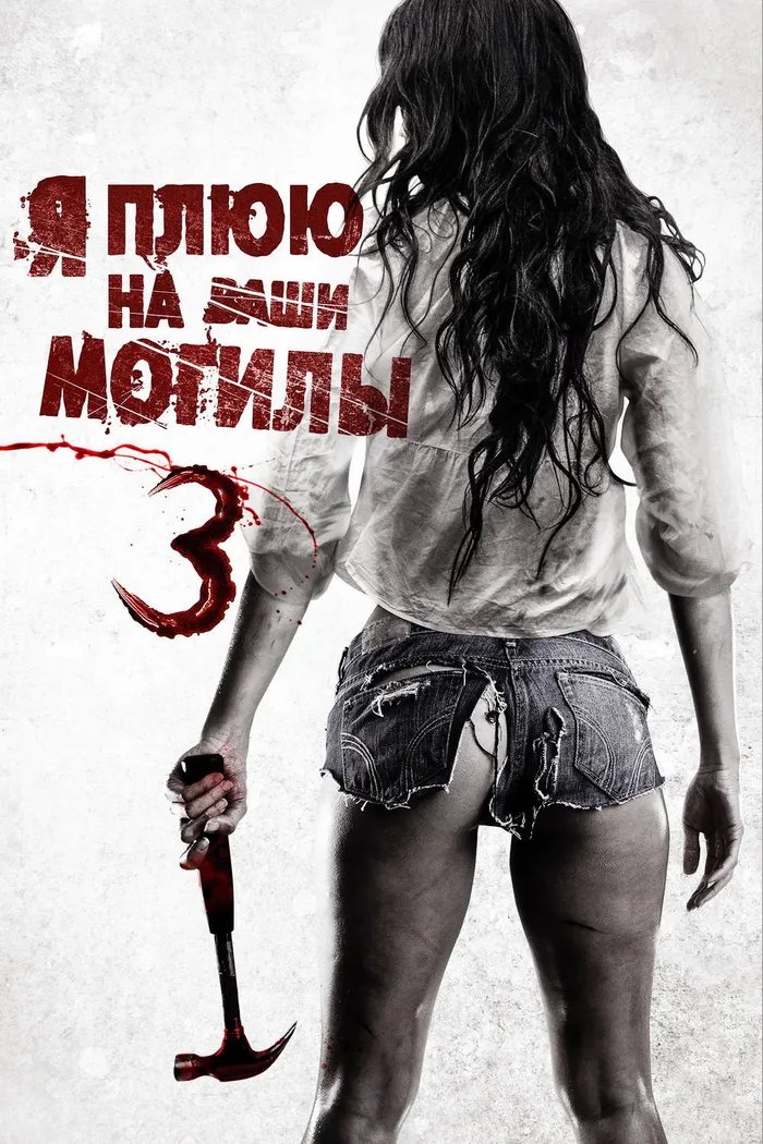 Я плюю на ваши могилы 3 (2015) poster