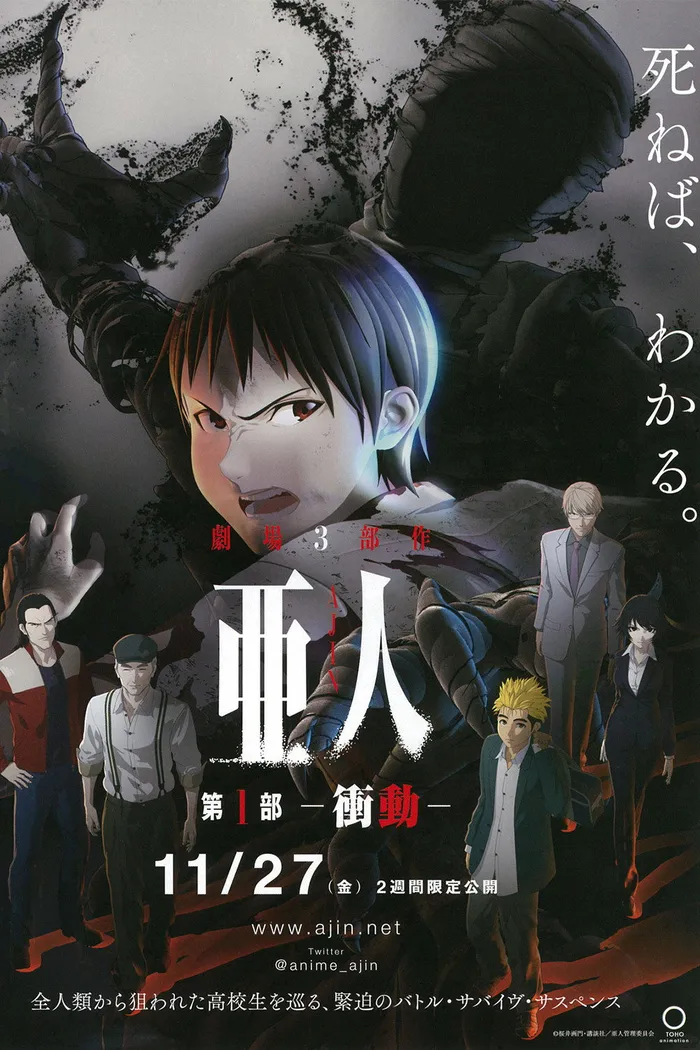 亜人 -衝動- (2015) poster