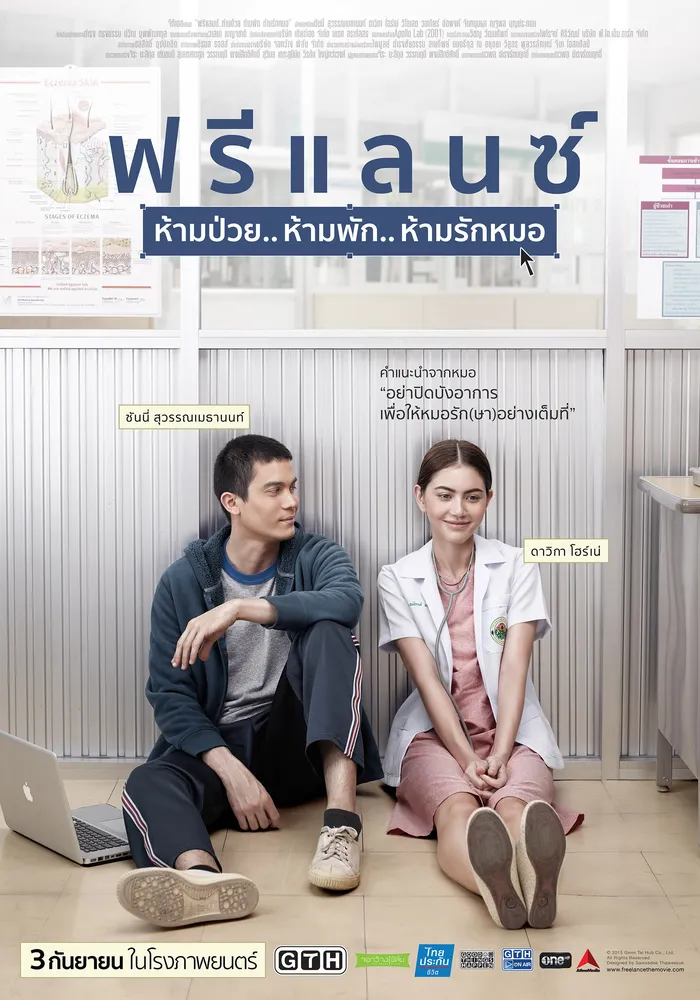 ฟรีแลนซ์ ห้ามป่วย.. ห้ามพัก.. ห้ามรักหมอ (2015) poster