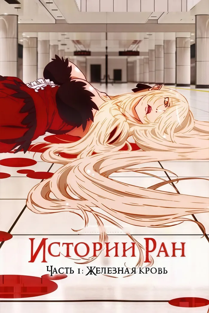 Истории ран. Часть 1: Железная кровь (2016) poster