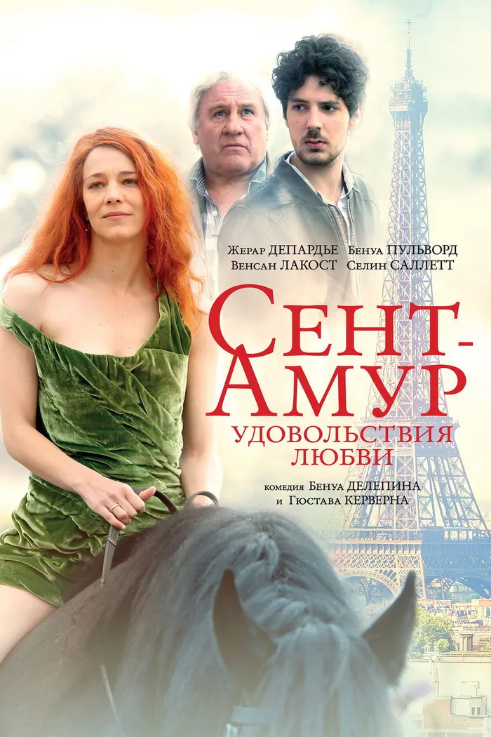 Сент-Амур: Удовольствия любви (2016) poster