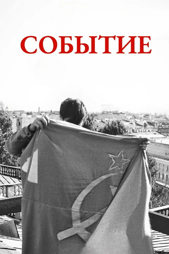 Событие (2015) poster