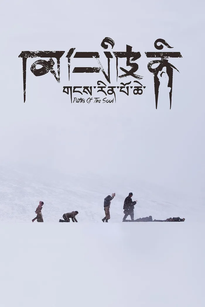 གངས་རིན་པོ་ཆེ (2015) poster