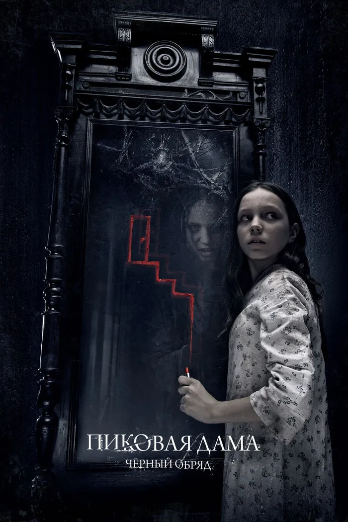 Пиковая дама: Черный обряд (2015) poster