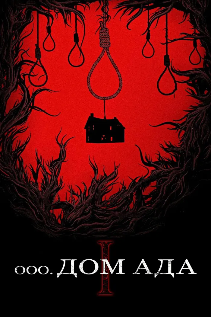 Дом ада (2015) poster