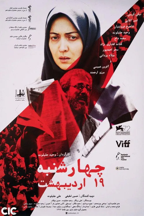 چهارشنبه ۱۹ اردیبهشت (2015) poster