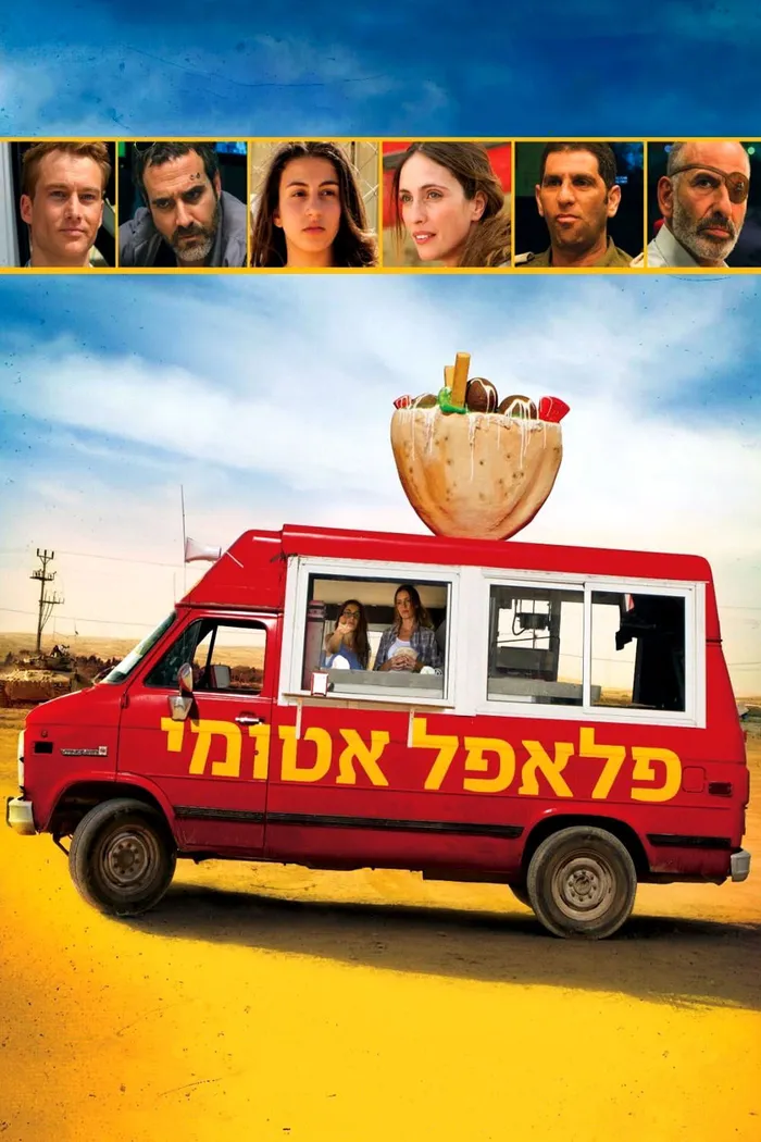פלאפל אטומי (2015) poster